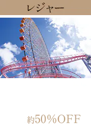 レジャー