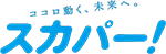 スカパー