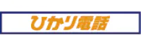ひかり電話