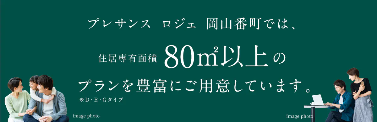 プレサンス ロジェ 岡山番町なら住居専有面積80㎡以上のプランを豊富にご用意しています。