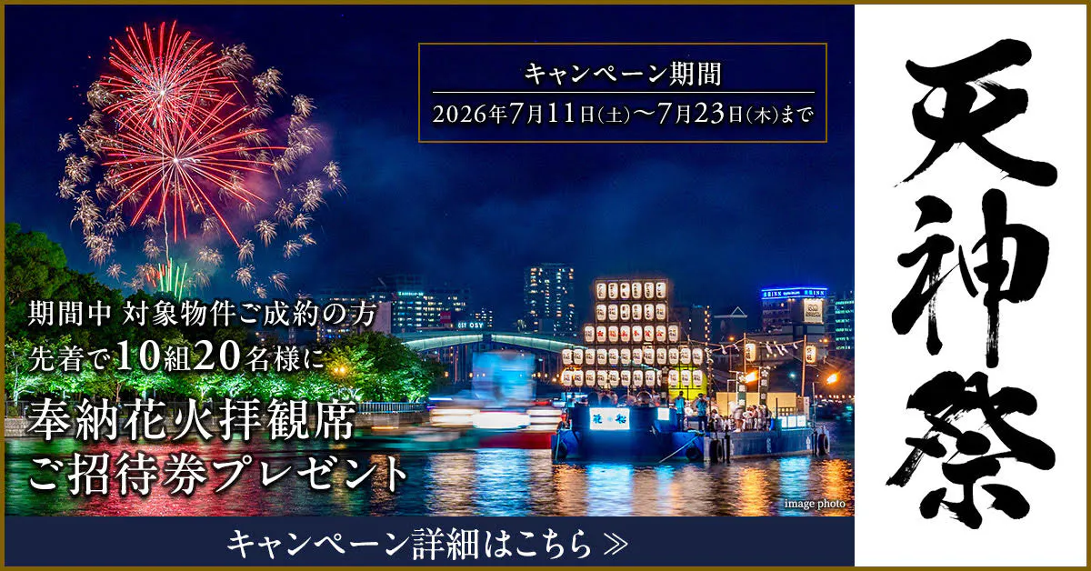 天神祭 キャンペーン詳細はこちら