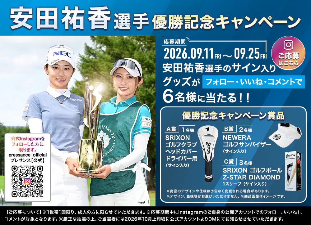 安田祐香 優勝記念キャンペーン