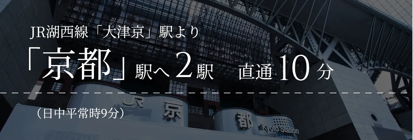 JR湖西線「大津京」駅より「京都」駅へ2駅直通10分｜（日中平常時9分）