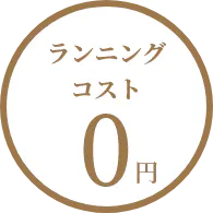 ランニングコスト0円