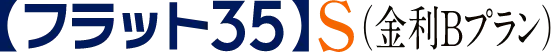 フラット35