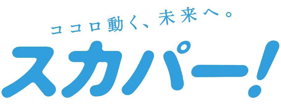 スカパー