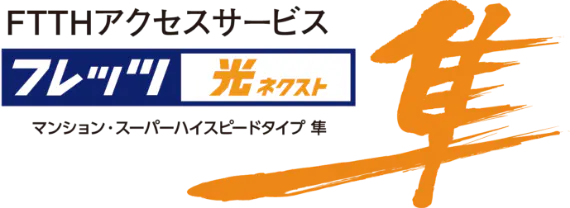 フレッツ 光ネクスト