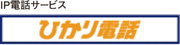 ひかり電話