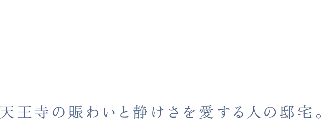 天王寺の賑わいと静けさを愛する人の邸宅。