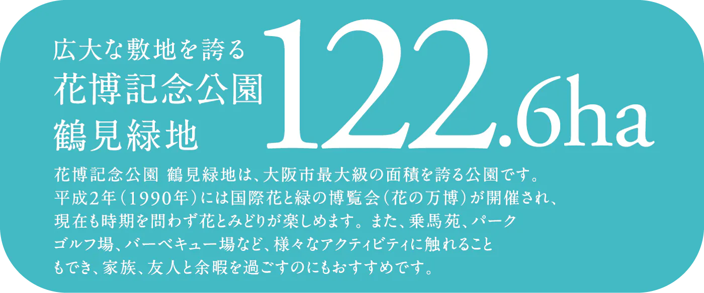 広大な敷地を誇る花博記念公園鶴見緑地122.6ha