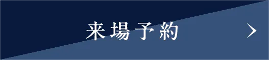 来場予約
