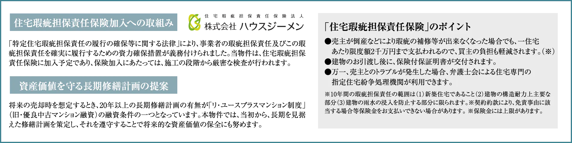 住宅瑕疵担保責任保険加入への取組み 資産価値を守る長期修繕計画の提案