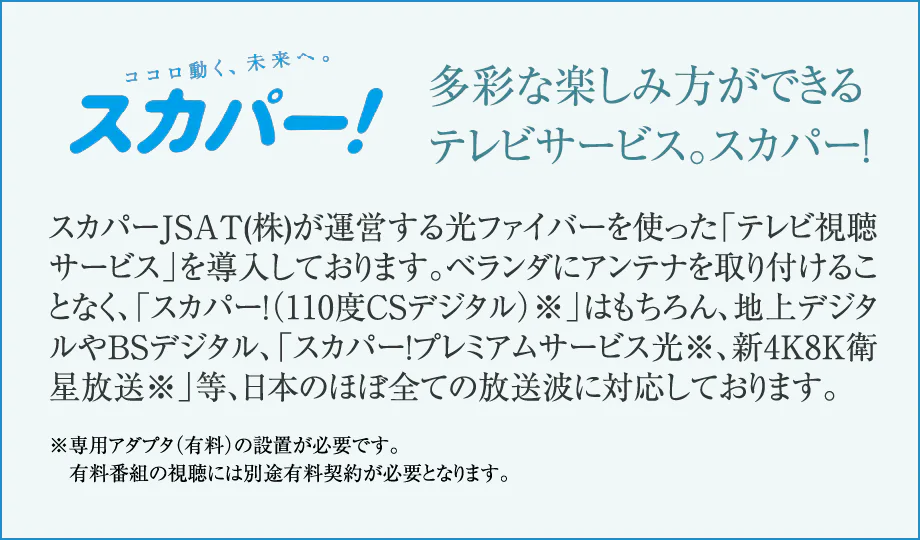 多彩な楽しみ方ができる
テレビサービス。スカパー!