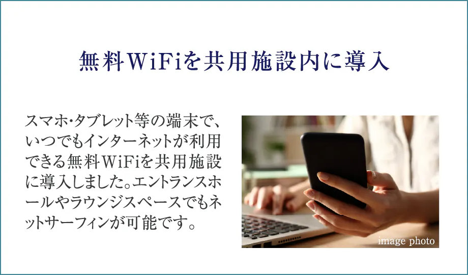 無料WiFiを共用施設内に導入