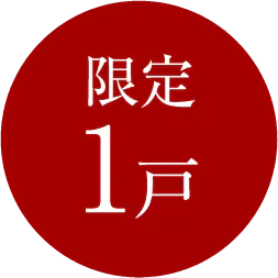 限定1戸
