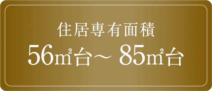 住居専有面積 56㎡台～85㎡台