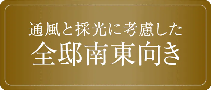 通風と採光に考慮した 全邸南東向き