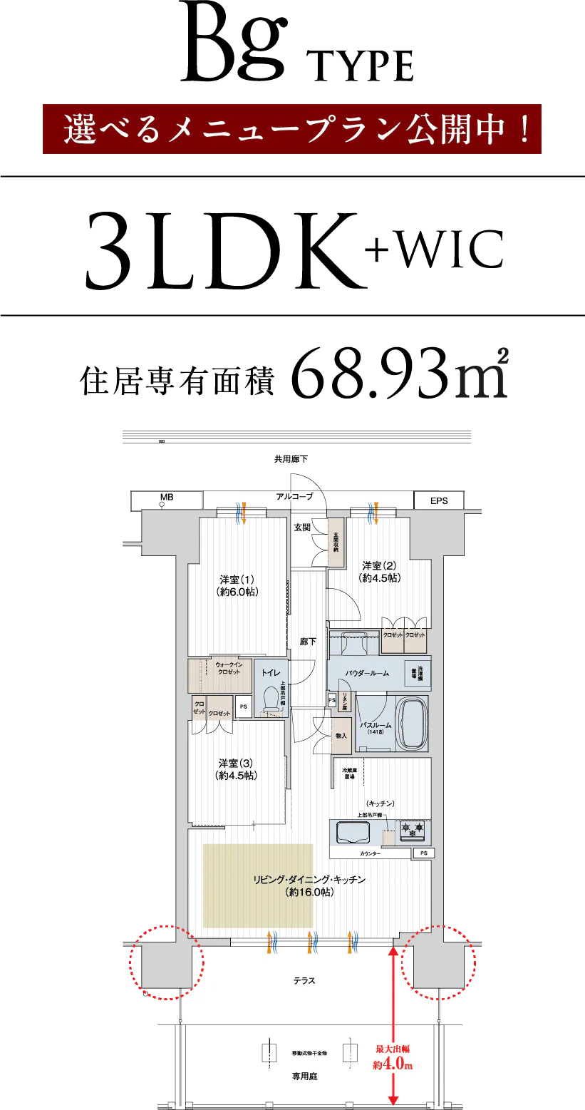 Bg TYPE 3LDK+WIC 住居専有面積68.93㎡