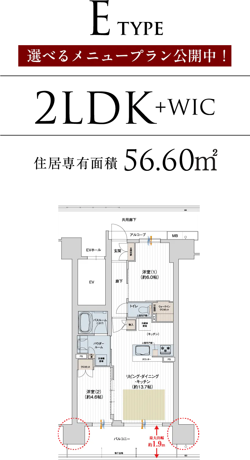 E TYPE 2LDK+WIC 住居専有面積56.60㎡