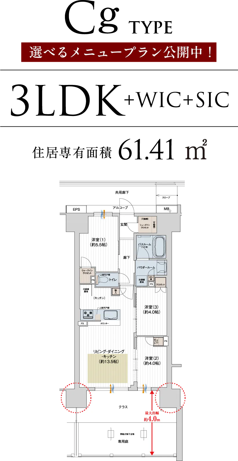 C TYPE 3LDK+WIC+SIC 住居専有面積61.41㎡