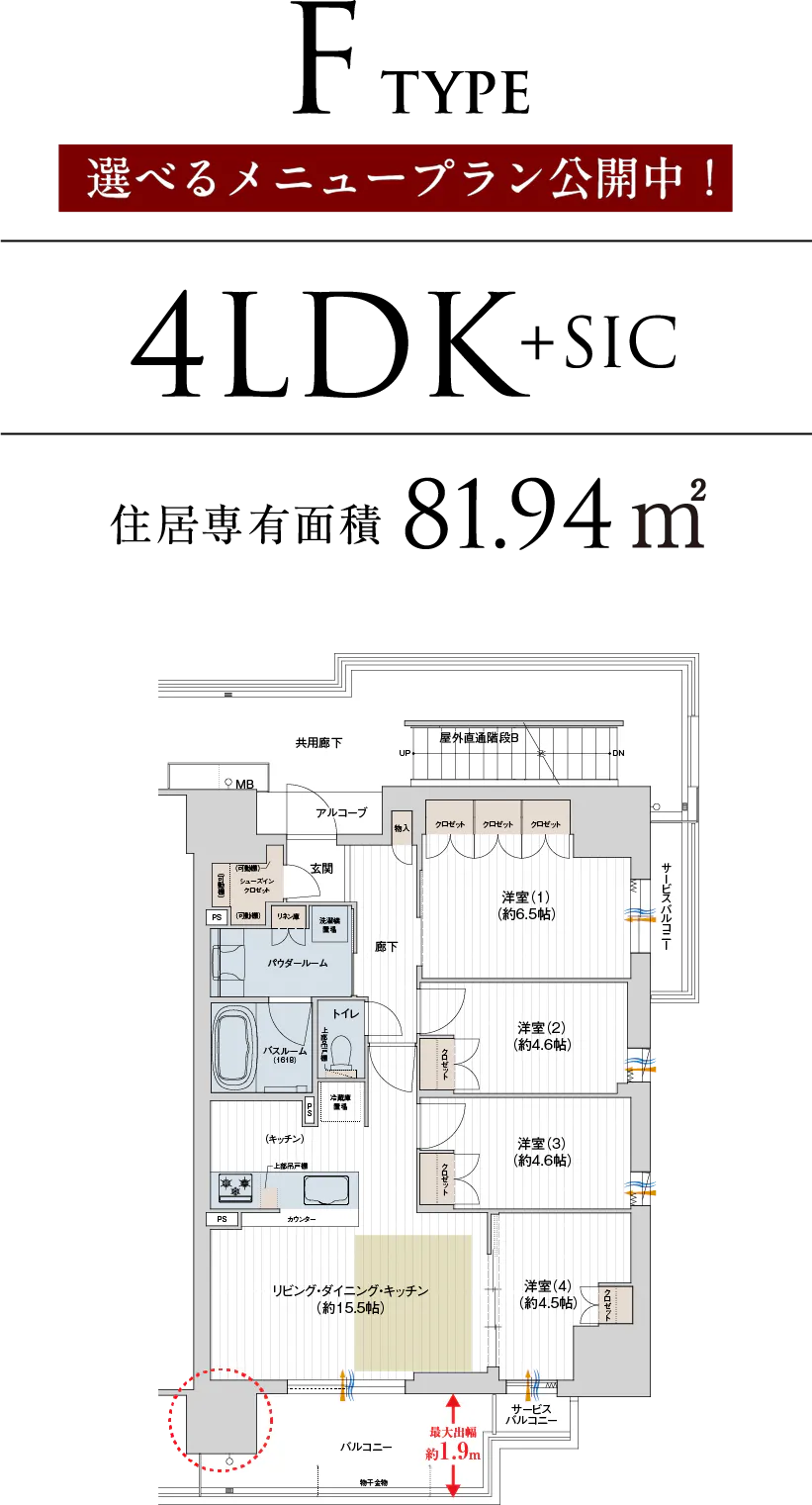 F TYPE 4LDK+SIC 住居専有面積81.94㎡