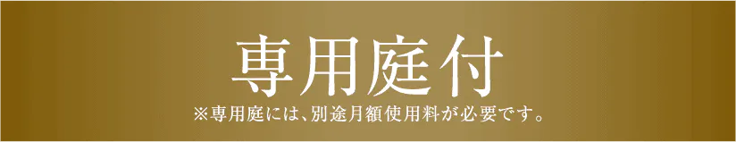 専用庭付※専用庭には、別途月額使用料が必要です。