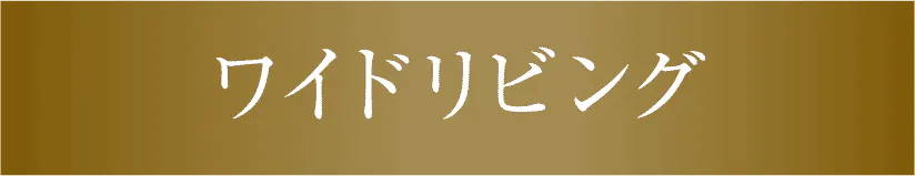 ワイドリビング