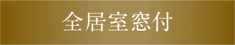 全居室窓付