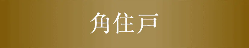 角住戸