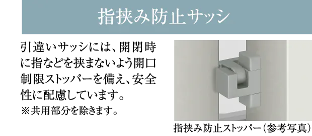 指挟み防止サッシ