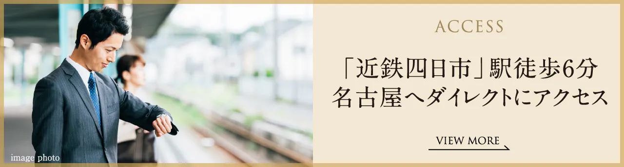 ACCESS 「近鉄四日市」駅徒歩6分　名古屋へダイレクトにアクセス