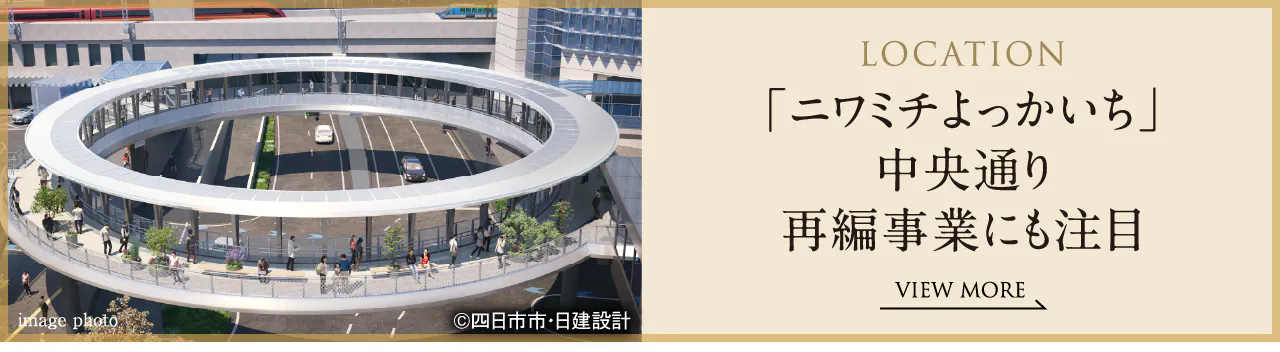 LOCATION 「ニワミチよっかいち」中央通り再編事業にも注目