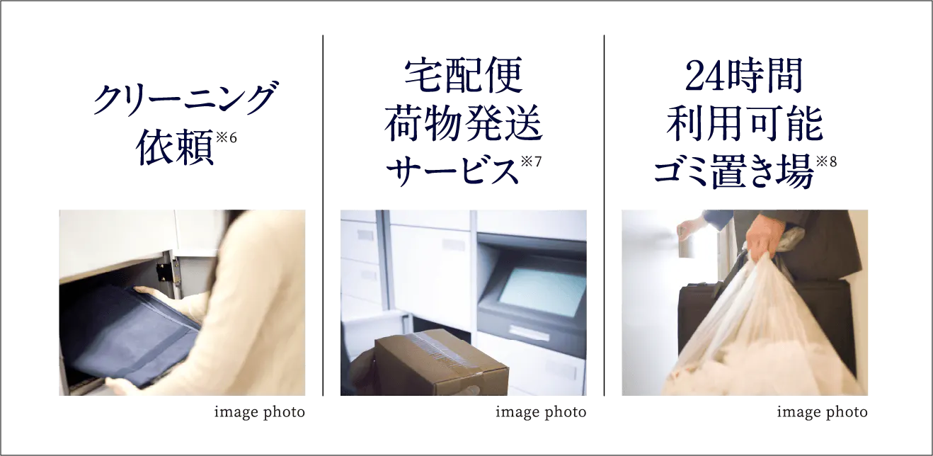 クリーニング依頼※6 宅配便荷物発送サービス※7 24時間利用可能ゴミ置き場※8