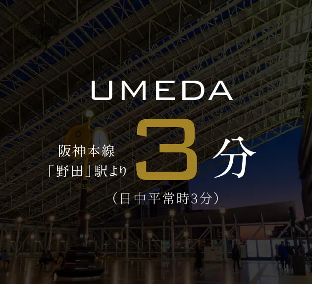 UMEDA 阪神本線「野田」駅より3分（日中平常時3分）