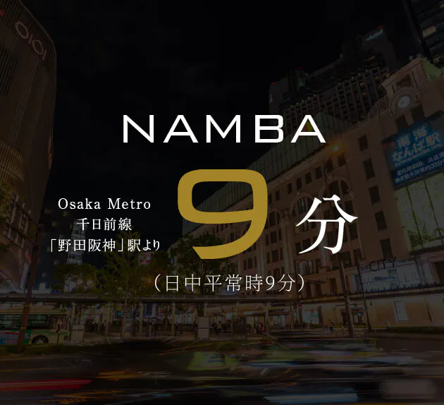 NAMBA Osaka Metro千日前線「野田阪神」駅より9分（日中平常時9分）