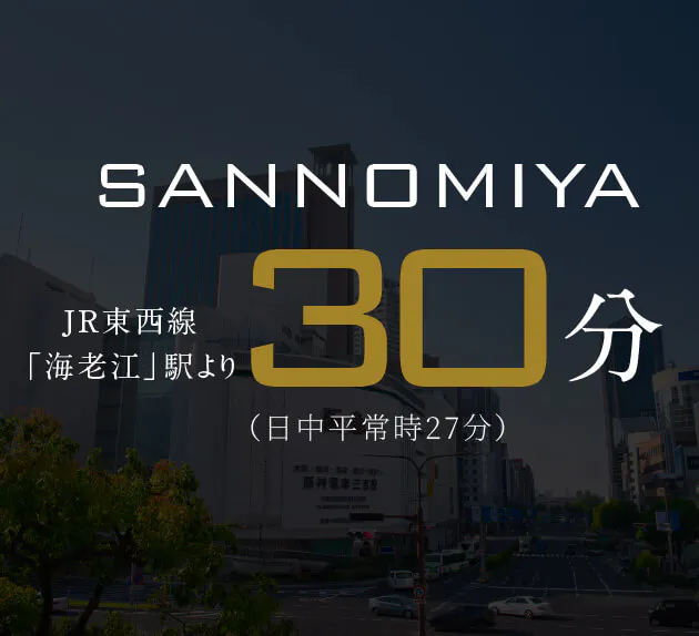 SANNOMIYA JR東西線「海老江」駅より30分（日中平常時27分）