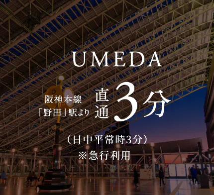 UMEDA 阪神本線「野田」駅より直通3分