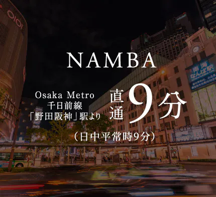 NAMBA 千日前線「野田阪神」駅より直通9分