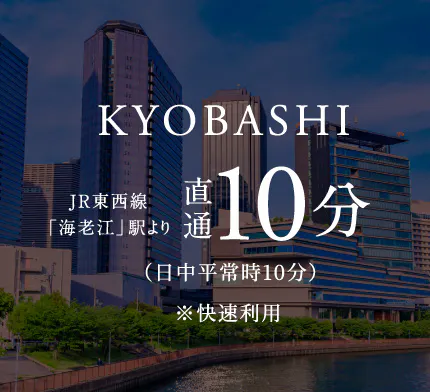 KYOBASHI JR東西線「海老江」駅より直通10分
