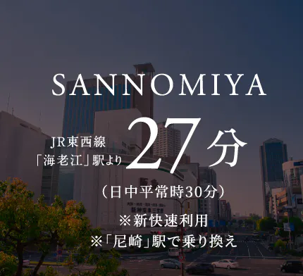 SANNOMIYA JR東西線「海老江」駅より27分