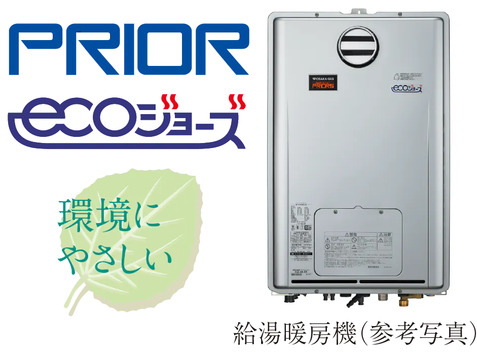 24号給湯暖房機「プリオール・エコジョーズ」