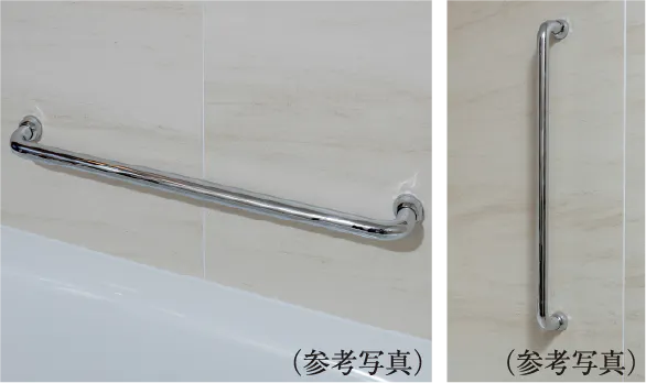 浴室手摺（先行オプション対応）