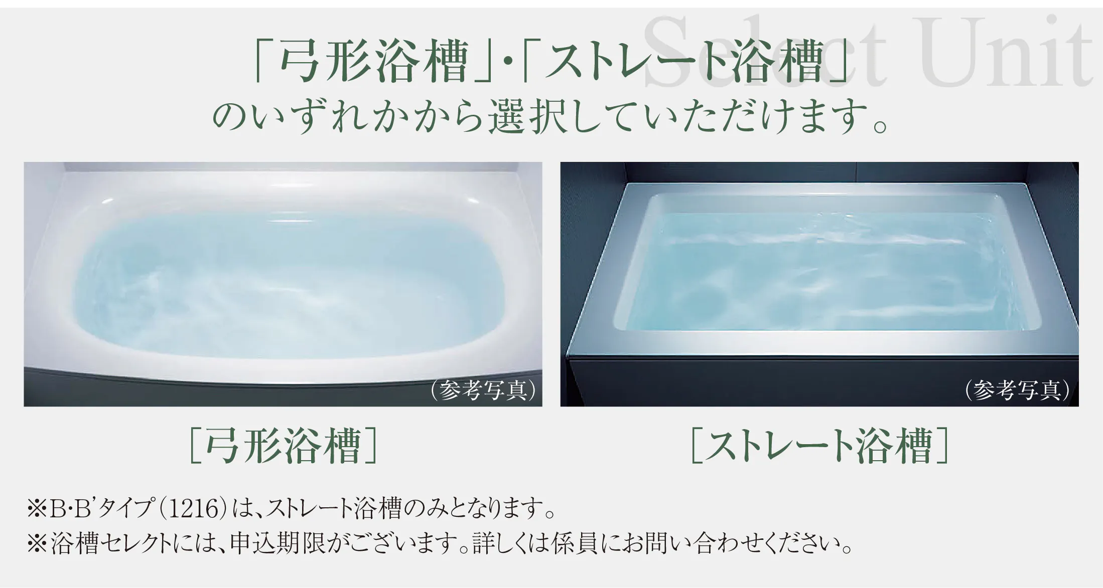 「弓形浴槽」・「ストレート浴槽」のいずれかから選択していただけます。