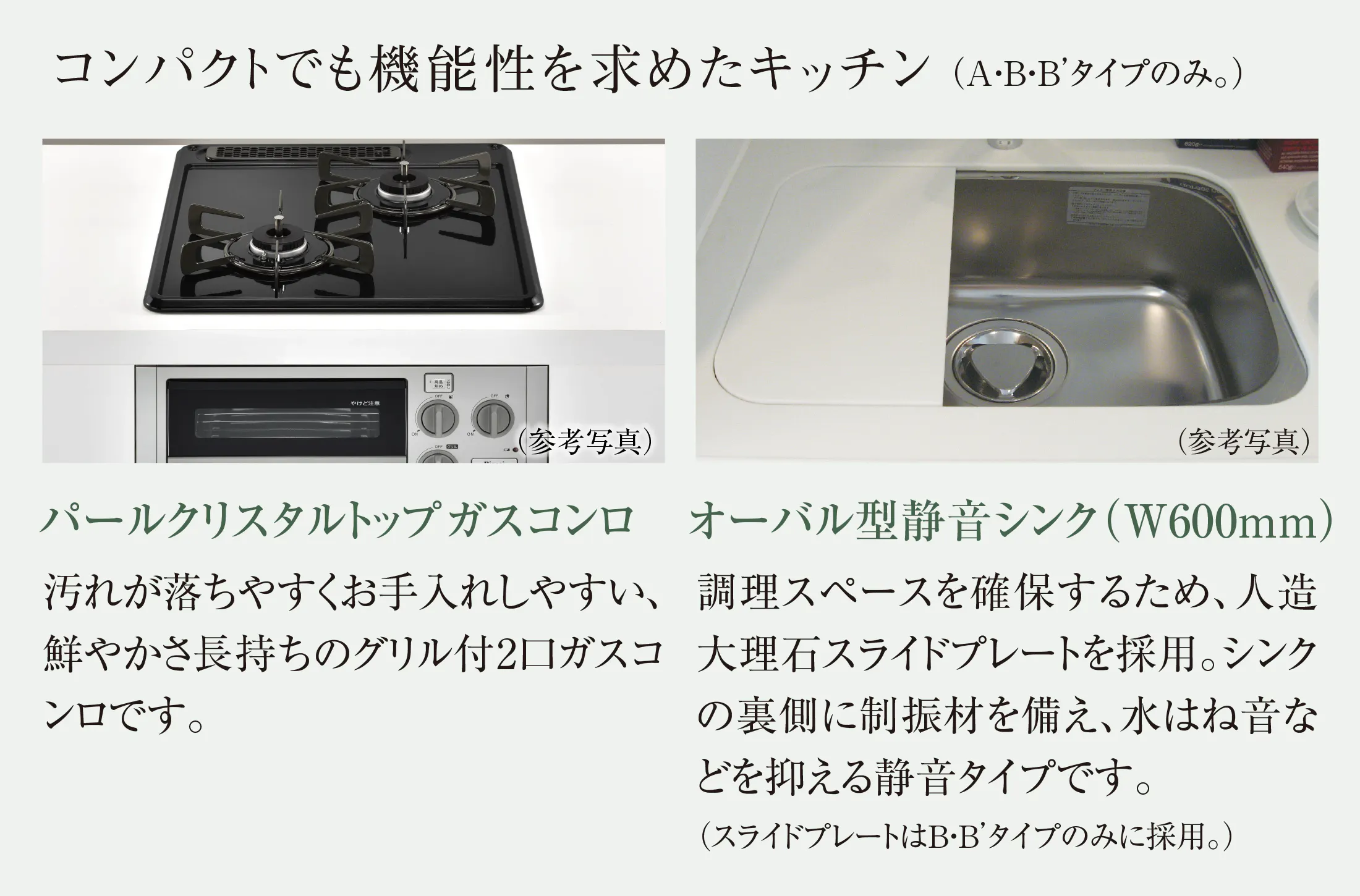 コンパクトでも機能性を求めたキッチン（A・B・B’タイプのみ。）