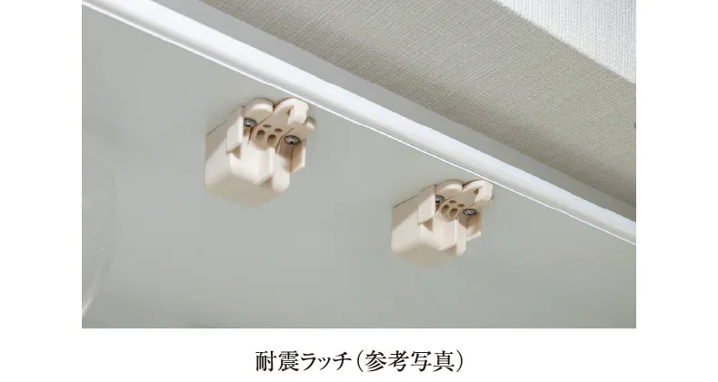 耐震ラッチ