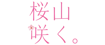 桜山実る