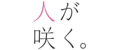 華が咲く