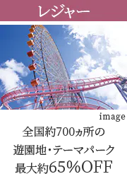 レジャー