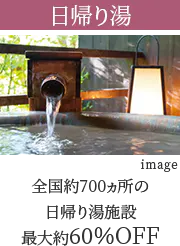 日帰り湯