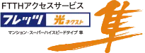 フレッツ 光ネクスト